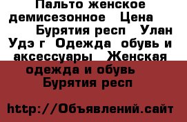 Пальто женское демисезонное › Цена ­ 1 500 - Бурятия респ., Улан-Удэ г. Одежда, обувь и аксессуары » Женская одежда и обувь   . Бурятия респ.